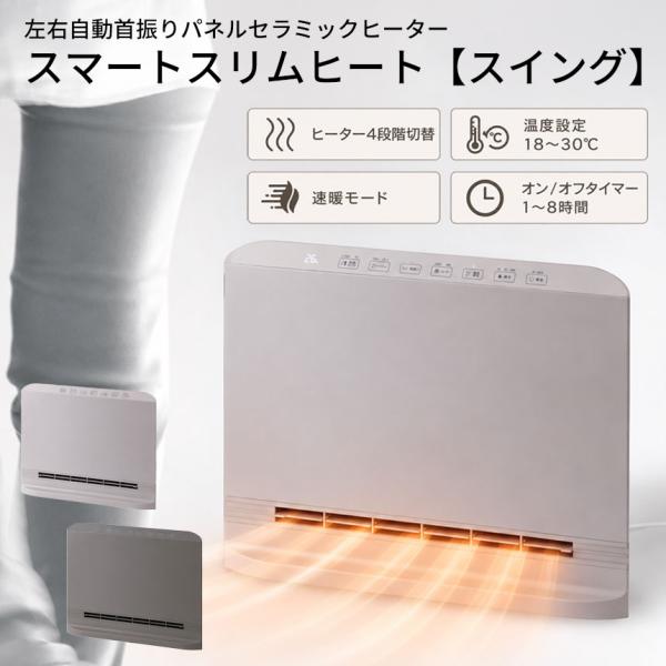 パネルセラミックヒーター スマートスリムヒート【スイング】 セラミックヒーター 人感センサー リモコン 左右首振り 自動オフ 小型 薄型 スリム 400W 1200W