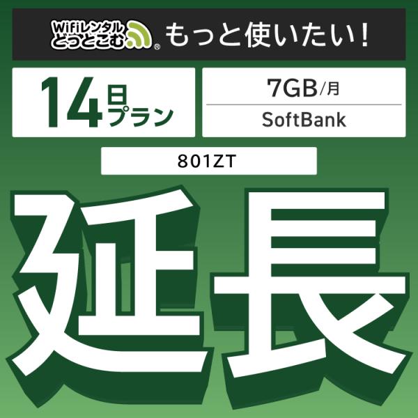 ◆WiFi レンタル 延長専用商品本商品は、［ 7GB /月 プラン ］のWiFi端末をレンタル中のお客様限定の延長専用商品となっております。▼対象端末801ZT▼特徴お手元のWiFiルーターをそのまま利用できる！延長利用した日数分だけ購入...