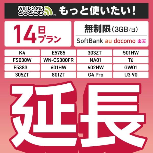 ■"もうちょっと使いたい"ときも安心予定が変わって 延長 をご希望の場合はご利用中の機種に該当する延長専用プランをご希望日数分ご購入ください。