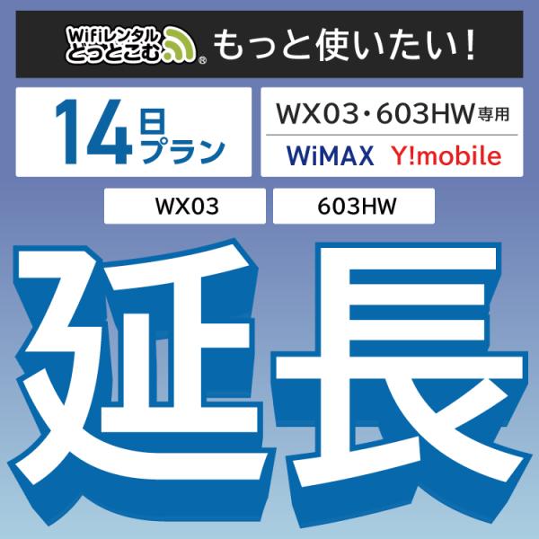 ◆WiFi レンタル 延長専用商品本商品は、［ 10GB /3日 プラン ］のWiFi端末をレンタル中のお客様限定の延長専用商品となっております。▼対象端末WX03 / 603HW▼特徴お手元のWiFiルーターをそのまま利用できる！延長利用...