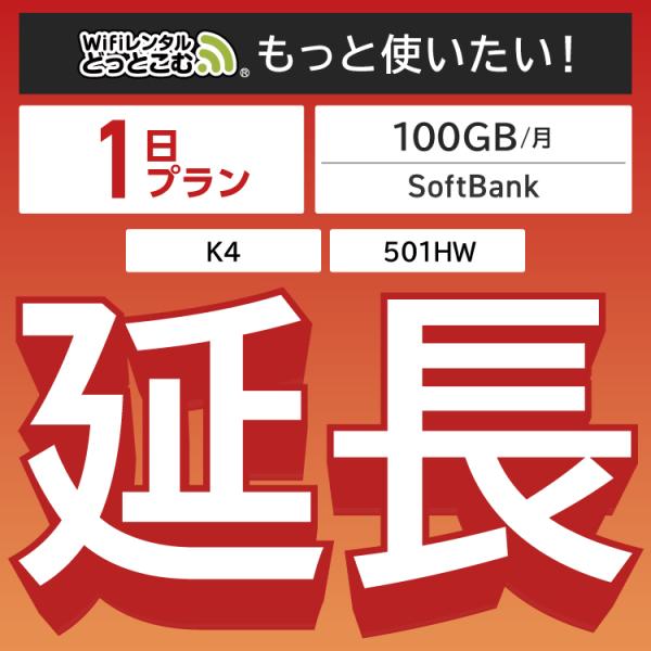 ◆WiFi レンタル 延長専用商品本商品は、［ 100GB /月 プラン ］のWiFi端末をレンタル中のお客様限定の延長専用商品となっております。▼対象端末K4 / 501HW▼特徴お手元のWiFiルーターをそのまま利用できる！延長利用した...