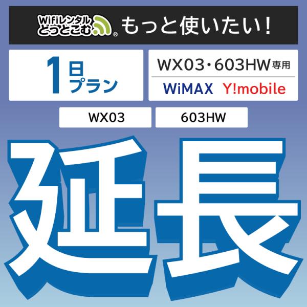 ◆WiFi レンタル 延長専用商品本商品は、［ 10GB /3日 プラン ］のWiFi端末をレンタル中のお客様限定の延長専用商品となっております。▼対象端末WX03 / 603HW▼特徴お手元のWiFiルーターをそのまま利用できる！延長利用...