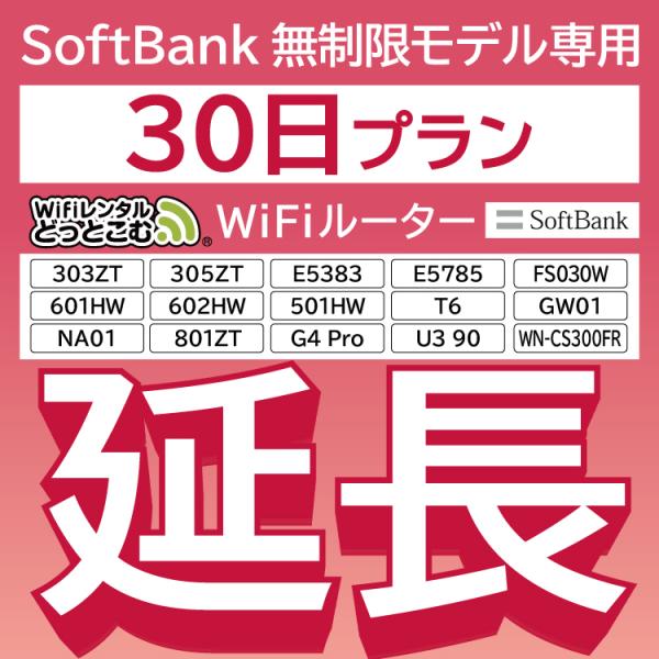 【延長専用】 SoftBank無制限 E5383 303ZT 501HW 601HW 602HW T6 GW01 FS030W E5785 WN-CS300FR  NA01 U390 無制限 wifi レンタル 30日 ポケットwifi