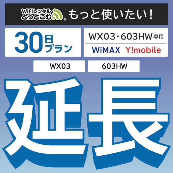 ◆WiFi レンタル 延長専用商品本商品は、［ 10GB /3日 プラン ］のWiFi端末をレンタル中のお客様限定の延長専用商品となっております。▼対象端末WX03 / 603HW▼特徴お手元のWiFiルーターをそのまま利用できる！延長利用...
