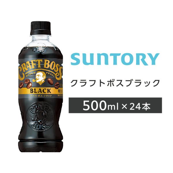 他サイト： クラフトボスブラック ペットボトル 500ml PET 24本 1ケース サントリー 送料無料の商品画像