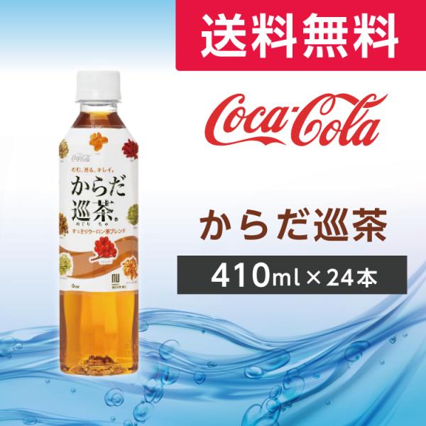 他サイト： からだ巡り茶 410ml 24本 (24本×1ケース)PET ペットボトル 健康茶 ウーロン茶ブレンド 健康無糖茶 お茶 コカ・コーラ メーカー直送の商品画像