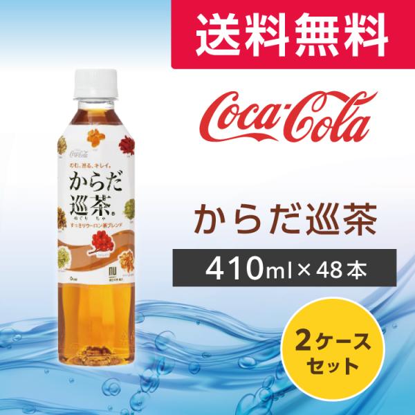 他サイト： からだ巡り茶 410ml 48本 (24本×2ケース)PET ペットボトル 健康茶 ウーロン茶ブレンド 健康無糖茶 お茶 コカ・コーラ メーカー直送の商品画像