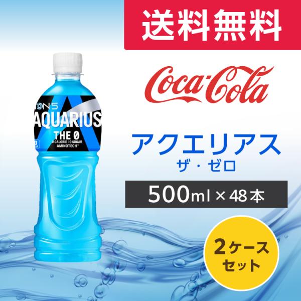 アクエリアス ザ・ゼロ 500mlPET 48本 (24本×2ケース) PET スポーツ