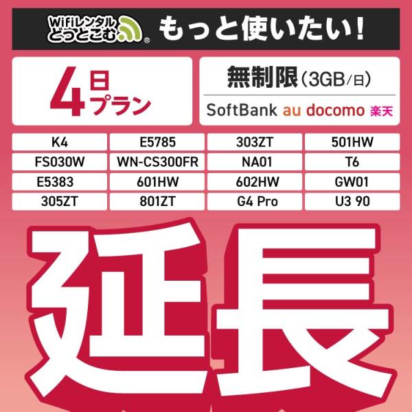 ◆WiFi レンタル 延長専用商品本商品は、［ 無制限（3GB/日）プラン ］のWiFi端末をレンタル中のお客様限定の延長専用商品となっております。▼対象端末K4 / 501HW / 303ZT / E5785 / FS030W / NA0...