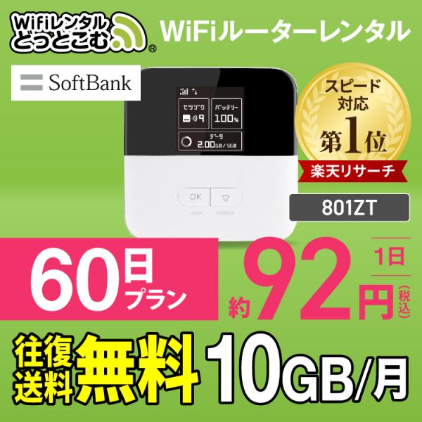 ポケットwifi レンタル 10gb Wi Fi Wifiレンタル Wi Fiレンタル 60日 Softbank ソフトバンク 801zt 入院 テレワーク 在宅勤務 Wifiレンタルどっとこむpaypayモール店 通販 Paypayモール