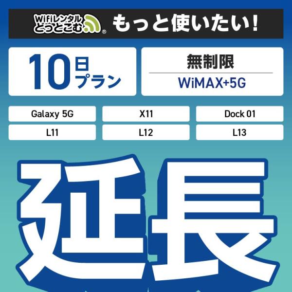 ◆WiFi レンタル 延長専用商品本商品は、［ 無制限（WiMAX+5G）プラン ］のWiFi端末をレンタル中のお客様限定の延長専用商品となっております。▼対象端末Galaxy 5G / X11 / L11 / L12 / L13 / Do...