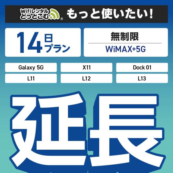 ◆WiFi レンタル 延長専用商品本商品は、［ 無制限（WiMAX+5G）プラン ］のWiFi端末をレンタル中のお客様限定の延長専用商品となっております。▼対象端末Galaxy 5G / X11 / L11 / L12 / L13 / Do...