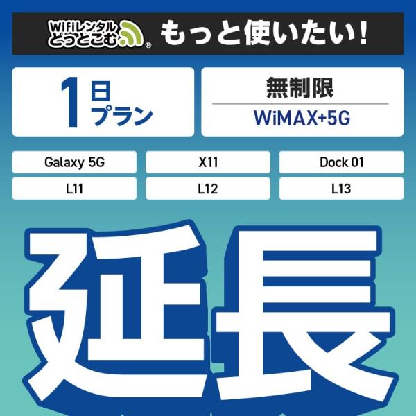 ◆WiFi レンタル 延長専用商品本商品は、［ 無制限（WiMAX+5G）プラン ］のWiFi端末をレンタル中のお客様限定の延長専用商品となっております。▼対象端末Galaxy 5G / X11 / L11 / L12 / L13 / Do...
