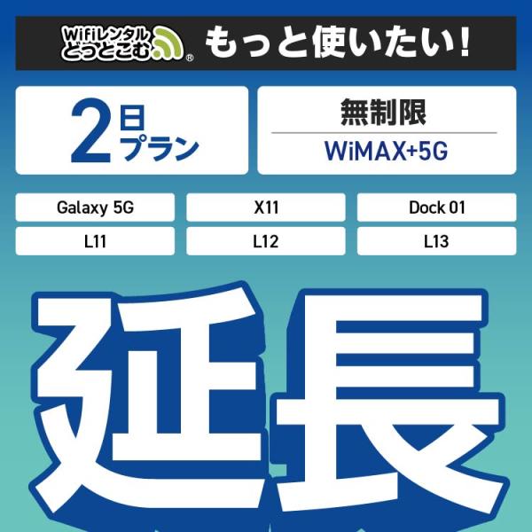 ◆WiFi レンタル 延長専用商品本商品は、［ 無制限（WiMAX+5G）プラン ］のWiFi端末をレンタル中のお客様限定の延長専用商品となっております。▼対象端末Galaxy 5G / X11 / L11 / L12 / L13 / Do...
