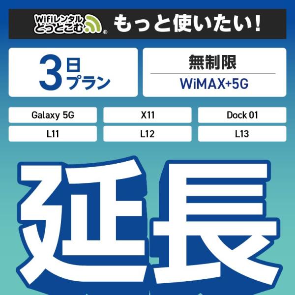 ◆WiFi レンタル 延長専用商品本商品は、［ 無制限（WiMAX+5G）プラン ］のWiFi端末をレンタル中のお客様限定の延長専用商品となっております。▼対象端末Galaxy 5G / X11 / L11 / L12 / L13 / Do...