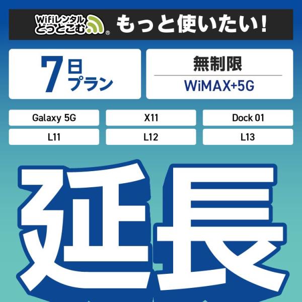 ◆WiFi レンタル 延長専用商品本商品は、［ 無制限（WiMAX+5G）プラン ］のWiFi端末をレンタル中のお客様限定の延長専用商品となっております。▼対象端末Galaxy 5G / X11 / L11 / L12 / L13 / Do...