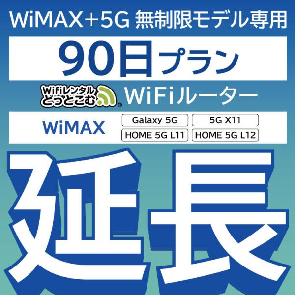 延長専用】 WiMAX+5G Galaxy 5G L11 L12 X11 無制限 wifi レンタル 延長 専用 90日 ポケットwifi  wifiレンタル ポケットWiFi :5g-90day-extention:WiFiレンタルどっとこむヤフーショッピング店 通販  