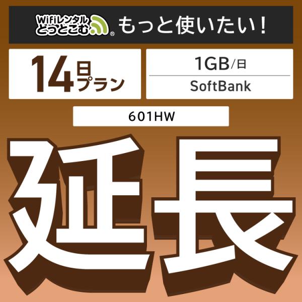 ◆WiFi レンタル 延長専用商品本商品は、［ 1GB /日 プラン ］のWiFi端末をレンタル中のお客様限定の延長専用商品となっております。▼対象端末601HW▼特徴お手元のWiFiルーターをそのまま利用できる！延長利用した日数分だけ購入...
