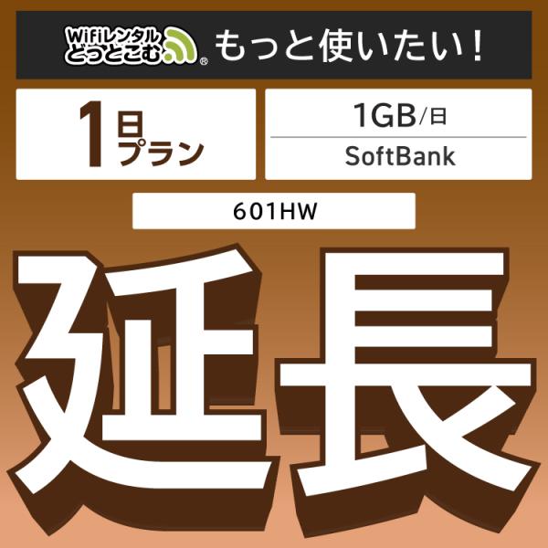 ◆WiFi レンタル 延長専用商品本商品は、［ 1GB /日 プラン ］のWiFi端末をレンタル中のお客様限定の延長専用商品となっております。▼対象端末601HW▼特徴お手元のWiFiルーターをそのまま利用できる！延長利用した日数分だけ購入...
