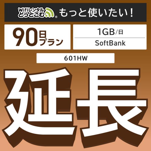 ◆WiFi レンタル 延長専用商品本商品は、［ 1GB /日 プラン ］のWiFi端末をレンタル中のお客様限定の延長専用商品となっております。▼対象端末601HW▼特徴お手元のWiFiルーターをそのまま利用できる！延長利用した日数分だけ購入...