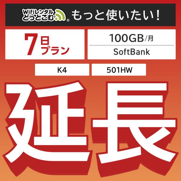 ◆WiFi レンタル 延長専用商品本商品は、［ 100GB /月 プラン ］のWiFi端末をレンタル中のお客様限定の延長専用商品となっております。▼対象端末K4 / 501HW▼特徴お手元のWiFiルーターをそのまま利用できる！延長利用した...