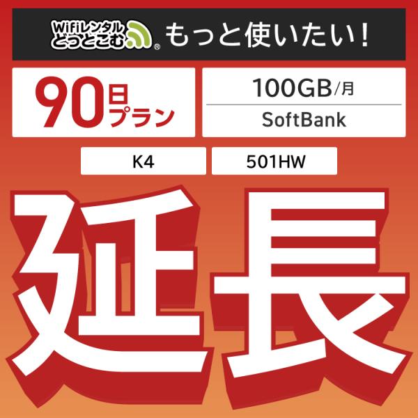◆WiFi レンタル 延長専用商品本商品は、［ 100GB /月 プラン ］のWiFi端末をレンタル中のお客様限定の延長専用商品となっております。▼対象端末K4 / 501HW▼特徴お手元のWiFiルーターをそのまま利用できる！延長利用した...