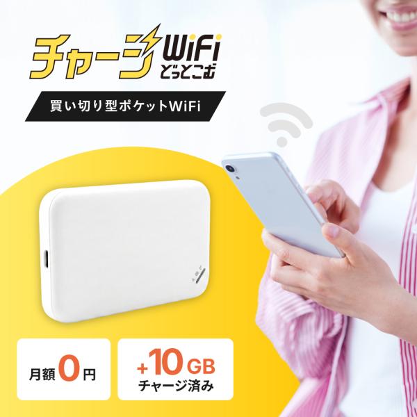【 チャージWiFiどっとこむ とは 】買い切り型のポケットWiFiをご購入いただき、お好きなタイミングでお好きなだけデータ容量をチャージし、繰り返しWiFiをご利用いただけるサービスです。【 WiFiルーター（U20）について 】・ 内臓...