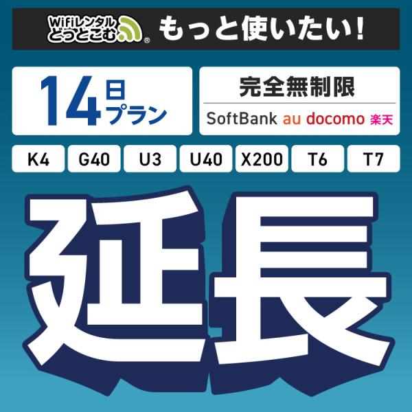 ◆WiFi レンタル 延長専用商品本商品は、［ 完全無制限プラン ］のWiFi端末をレンタル中のお客様限定の延長専用商品となっております。▼対象端末K4 / G40 / U3 / U40 / X200 / T6 / T7▼特徴お手元のWiF...