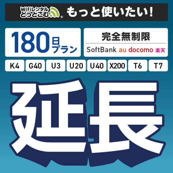 ◆WiFi レンタル 延長専用商品本商品は、［ 完全無制限プラン ］のWiFi端末をレンタル中のお客様限定の延長専用商品となっております。▼対象端末K4 / G40 / U3 / U20 / U40 / X200 / T6 / T7▼特徴お...