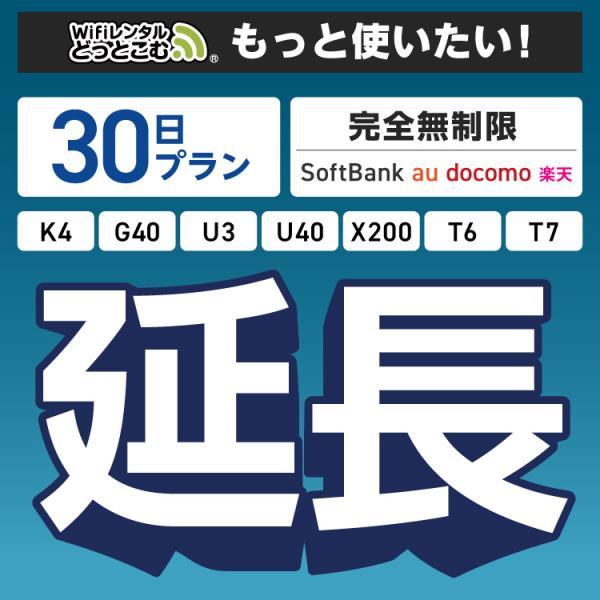 ◆WiFi レンタル 延長専用商品本商品は、［ 完全無制限プラン ］のWiFi端末をレンタル中のお客様限定の延長専用商品となっております。▼対象端末K4 / G40 / U3 / U40 / X200 / T6 / T7▼特徴お手元のWiF...