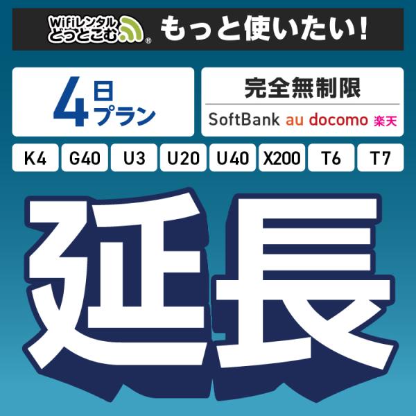 ◆WiFi レンタル 延長専用商品本商品は、［ 完全無制限プラン ］のWiFi端末をレンタル中のお客様限定の延長専用商品となっております。▼対象端末K4 / G40 / U3 / U20 / U40 / X200 / T6 / T7▼特徴お...