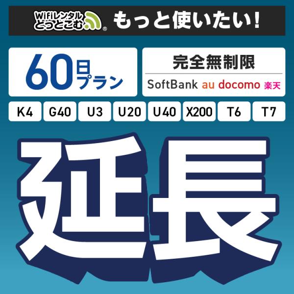 ◆WiFi レンタル 延長専用商品本商品は、［ 完全無制限プラン ］のWiFi端末をレンタル中のお客様限定の延長専用商品となっております。▼対象端末K4 / G40 / U3 / U20 / U40 / X200 / T6 / T7▼特徴お...