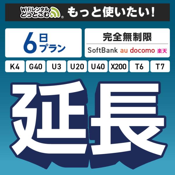 ◆WiFi レンタル 延長専用商品本商品は、［ 完全無制限プラン ］のWiFi端末をレンタル中のお客様限定の延長専用商品となっております。▼対象端末K4 / G40 / U3 / U20 / U40 / X200 / T6 / T7▼特徴お...