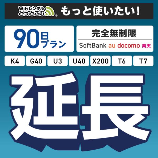 ◆WiFi レンタル 延長専用商品本商品は、［ 完全無制限プラン ］のWiFi端末をレンタル中のお客様限定の延長専用商品となっております。▼対象端末K4 / G40 / U3 / U40 / X200 / T6 / T7▼特徴お手元のWiF...