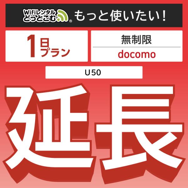 ◆WiFi レンタル 延長専用商品本商品は、［ docomo 無制限 プラン ］のWiFi端末をレンタル中のお客様限定の延長専用商品となっております。▼対象端末U50▼特徴お手元のWiFiルーターをそのまま利用できる！延長利用した日数分だけ...