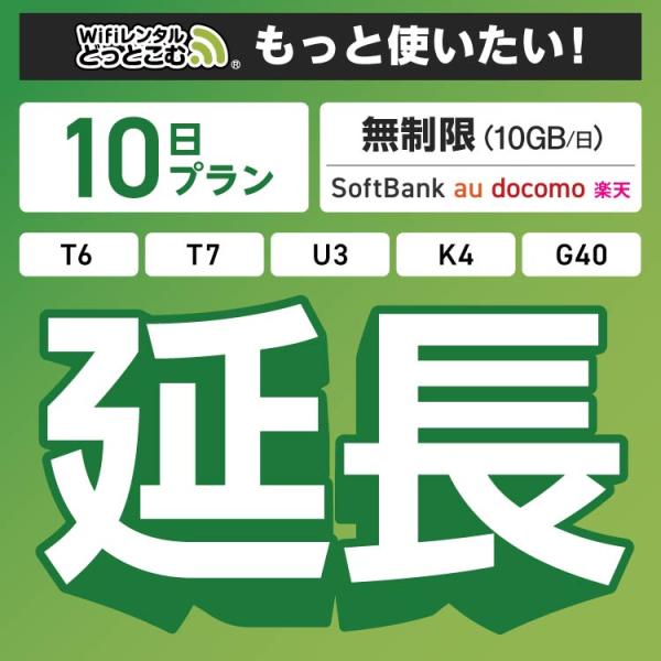 ◆WiFi レンタル 延長専用商品本商品は、［ 無制限（10GB/日）プラン ］のWiFi端末をレンタル中のお客様限定の延長専用商品となっております。▼対象端末K4 / U3 / G40 / T7 / T6 300 / GW01 300▼特...
