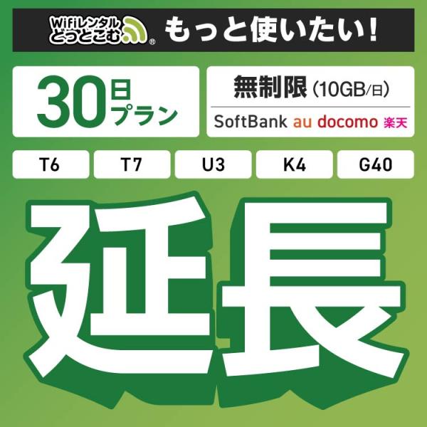◆WiFi レンタル 延長専用商品本商品は、［ 無制限（10GB/日）プラン ］のWiFi端末をレンタル中のお客様限定の延長専用商品となっております。▼対象端末K4 / U3 / G40 / T7 / T6 300 / GW01 300▼特...