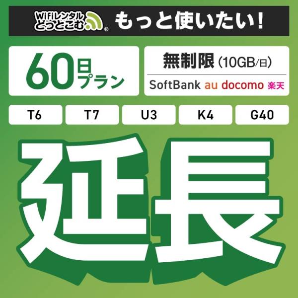 ◆WiFi レンタル 延長専用商品本商品は、［ 無制限（10GB/日）プラン ］のWiFi端末をレンタル中のお客様限定の延長専用商品となっております。▼対象端末K4 / U3 / G40 / T7 / T6 300 / GW01 300▼特...
