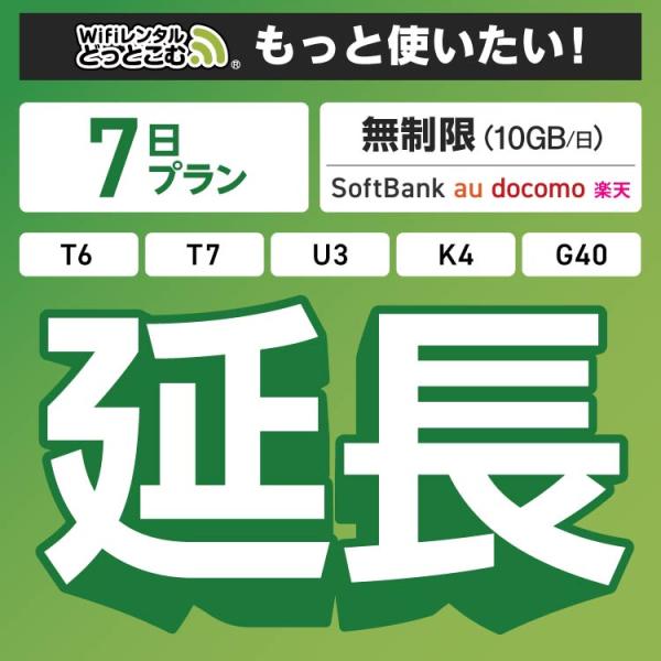 ◆WiFi レンタル 延長専用商品本商品は、［ 無制限（10GB/日）プラン ］のWiFi端末をレンタル中のお客様限定の延長専用商品となっております。▼対象端末K4 / U3 / G40 / T7 / T6 300 / GW01 300▼特...