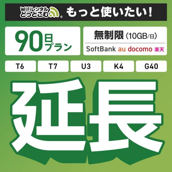 ◆WiFi レンタル 延長専用商品本商品は、［ 無制限（10GB/日）プラン ］のWiFi端末をレンタル中のお客様限定の延長専用商品となっております。▼対象端末K4 / U3 / G40 / T7 / T6 300 / GW01 300▼特...