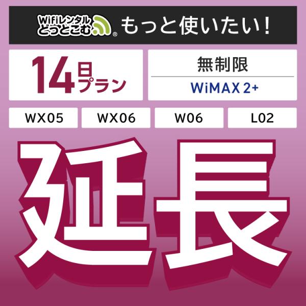 ◆WiFi レンタル 延長専用商品本商品は、［ WiMAX 2＋プラン ］のWiFi端末をレンタル中のお客様限定の延長専用商品となっております。▼対象端末WX05 / WX06 / W06 / L02▼特徴お手元のWiFiルーターをそのまま...