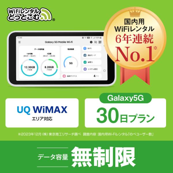 ポケットwifi wifi レンタル レンタルwifi wi-fiレンタル ポケットwi-fi 1ヵ月 30日 wimax 5g ワイマックス 無制限  モバイルwi-fi ワイファイ Galaxy :galaxy-5G-30day:WiFiレンタルどっとこむヤフーショッピング店 通販  
