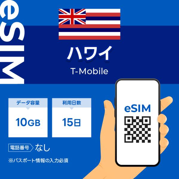 ＼　日本　で事前に受け取れるので　現地ご到着後すぐにご利用いただける　eSIM　です／・　ハワイ　eSIM おすすめポイント　・1) 快適にインターネット通信 が利用できる　　現地ご到着後すぐにご利用いただけます。2) キャリア　T-mob...
