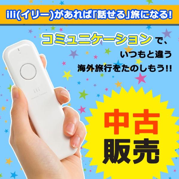 Sale 中古 イリー 販売 翻訳機 音声翻訳機 Ili オフライン メーカー純正品 即時翻訳 ネット接続不要 一方向翻訳機 翻訳機 送料無料 Buyee Buyee 日本の通販商品 オークションの代理入札 代理購入