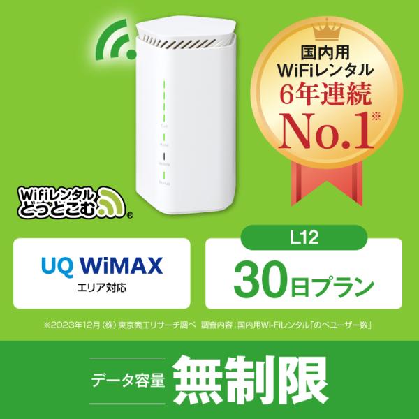 ホームルーター レンタル 無制限 5G 30日 WiFiレンタル WiMAX ワイマックス L12 置き型 テレワーク 在宅勤務 :l12-30day: WiFiレンタルどっとこむヤフーショッピング店 通販 