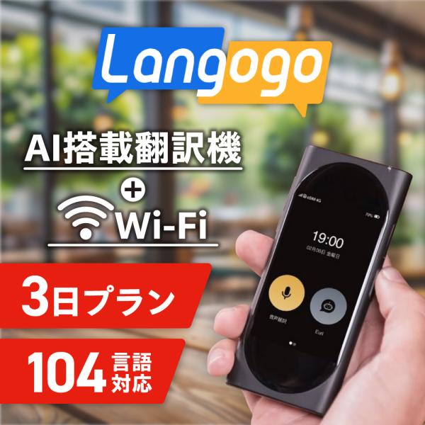 翻訳機 Langogo（ランゴーゴー）を使ってさらに楽しく、より安心な旅行に♪特徴●WiFiとしても利用可能！●データ容量無制限（※1）●104言語に対応！●高い翻訳精度！●主要4言語（日本語/英語/中国語/韓国語）はオフライン環境での翻訳...