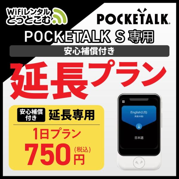 ■"もうちょっと使いたい"ときも安心予定が変わって 延長 をご希望の場合はご利用中の機種に該当する延長専用プランをご希望日数分ご購入ください。
