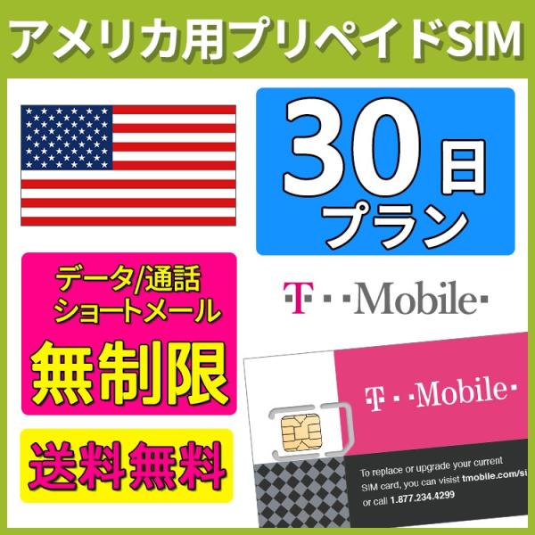 Sale 海外 Simカード アメリカ Sim T Mobile プリペイドsim Simカード 30日間 データ容量 無制限 音声通話 Sms代込み 送料無料 Wifiレンタルどっとこむ 通販 Paypayモール