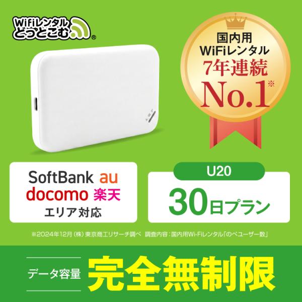 日本 国内専用 の ポケットWiFiです！■急にWiFiが必要になった時も安心・ 土日祝日 も発送可能・ 24時間 365日 いつでも お申込み可能・ 当日16時までのお支払い完了で原則 当日出荷■ 短期 〜 長期 まで、ご利用用途に合わせ...