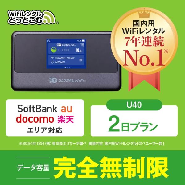 【 WiFiルーター（U40）について 】・ 商品：ポケットWiFi レンタル・ 内臓バッテリー：あり（3200mAh）・ ディスプレイ：約2.0インチ・ 質量：約128g【 レンタル期間・延長利用 】短期 〜 長期 まで、ご利用用途に合わ...